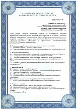 Приложение к свидетельству о допуске к строительным работам Североморск СРО в строительстве